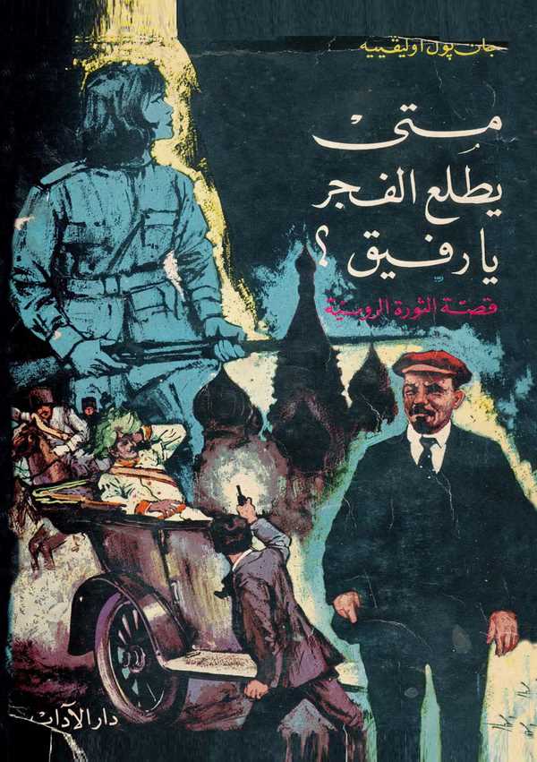Meta Yatlaül Fecr Ya Refik? Kıssatüs Sevretir Rusiyye-متى يطلع الفجر يا رفيق
