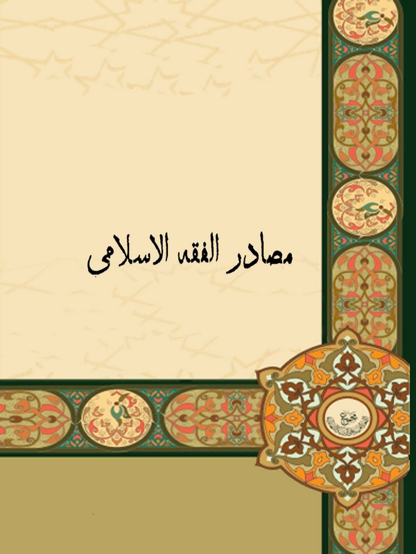 Mesadirül Fıkhil İslami-مصادر الفقه الإسلامي