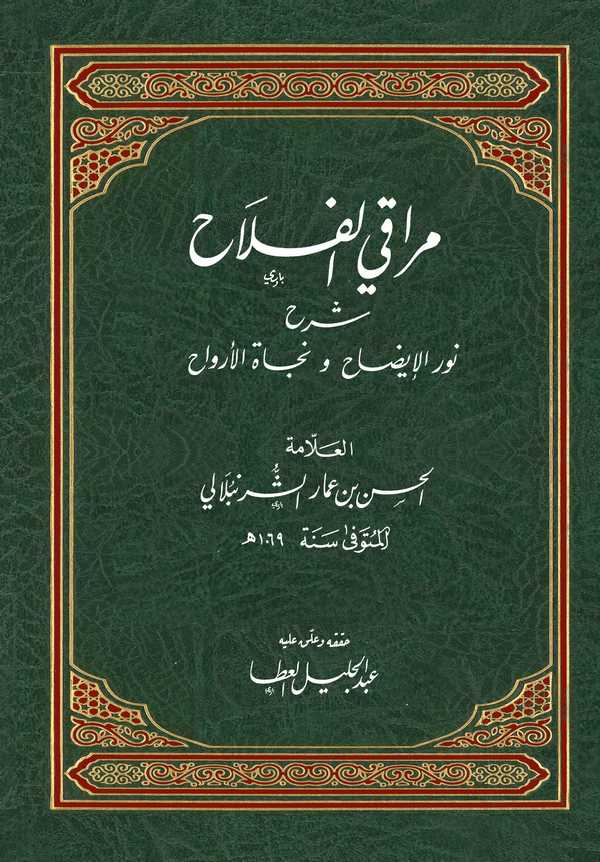 Merakil Felah Şerhu Nuril İzah ve Necatil Ervah-مراقي الفلاح شرح نور الإيضاح ونجاة الأرواح