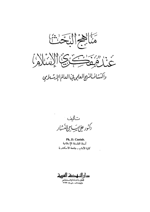 Menahicül Bahs inde Müfekkiriyyil İslam ve İktişafül Menhecil İlmi fil Alemil İslami-مناهج البحث عند مفكري الإسلام وإكتشاف المنج