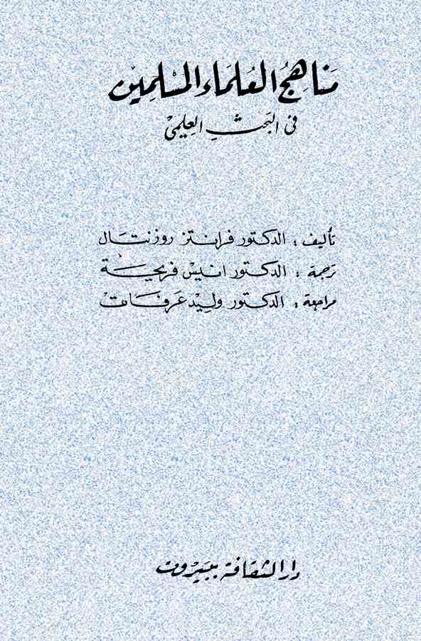 Menahicül Ulemail Müslimin fil Bahsil İlmi-مناهج العلماء والمسلمين في البحث العلمي
