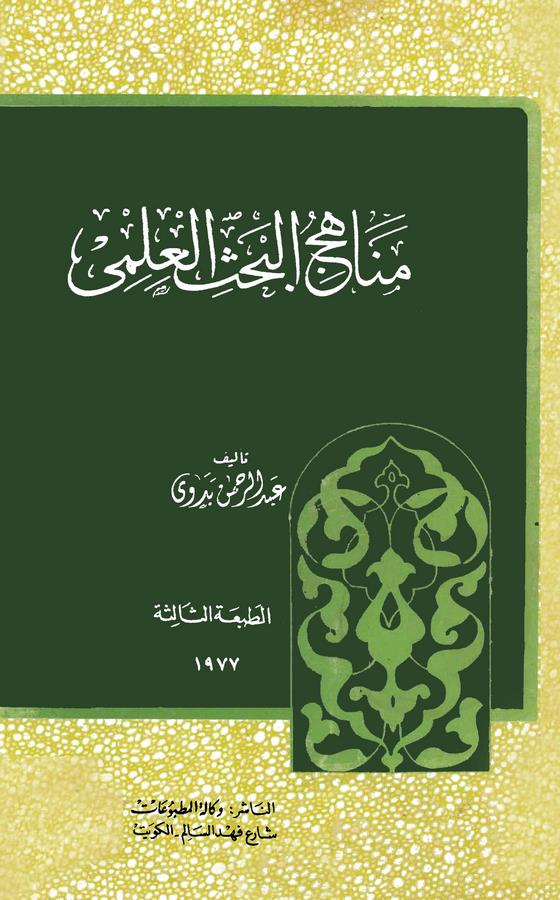 Menahicül Bahsil İlmi-مناهج البحث العلمي