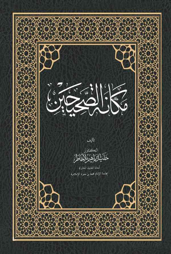 Mekanetüs Sahihayn-مكانة الصحيحين