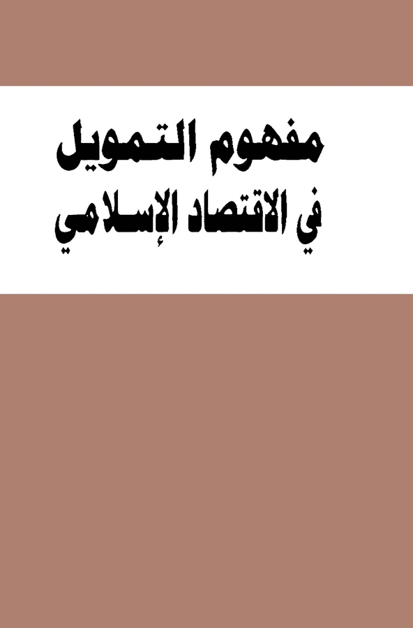 Mefhumüt Temvil fil İktisadil İslami-مفهوم التمويل في الإقتصاد الإسلامي