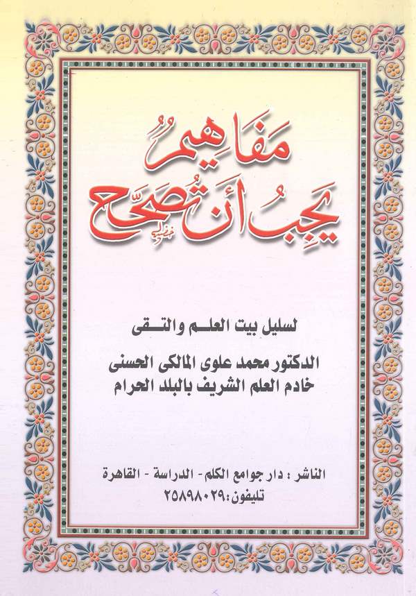 Mefahimu Yecibu En Tusahhah-مفاهيم يجب أن تصححح