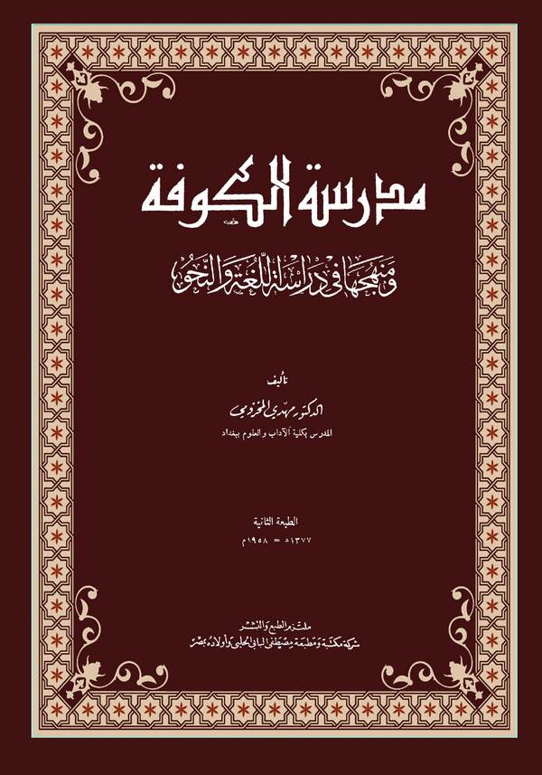 Medresetül Kufe ve Menheceha fi Dirasetil Luga ven Nahv-مدرسة الكوفة ومنهجها في دراسة اللغة والنحو
