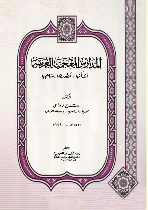 El Medarisül Mucemiyyetül Arabiyye Neşetuha Tatavvuruha Menahicuha-المدارس المعجمية العربية نشأتها تطورها مناهجها