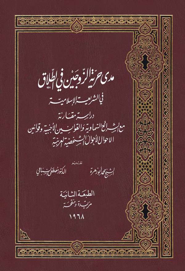 Meda Hürriyyetüz Zevceyn fit Talak fiş Şeriatil İslamiyye-مدى حرية الزوجين في الطلاق في الشريعة الإسلامية