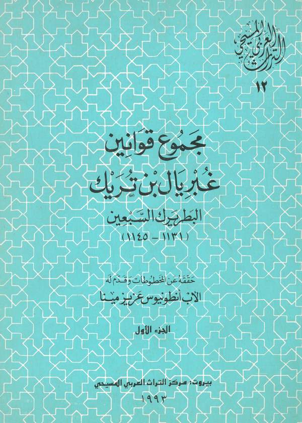 Mecmuu Kavanini Gubriyal bin Türeyk El Batriküs Sebin (1131-1145)-مجموع قوانين غبريال بن تريك البطريرك السبعين