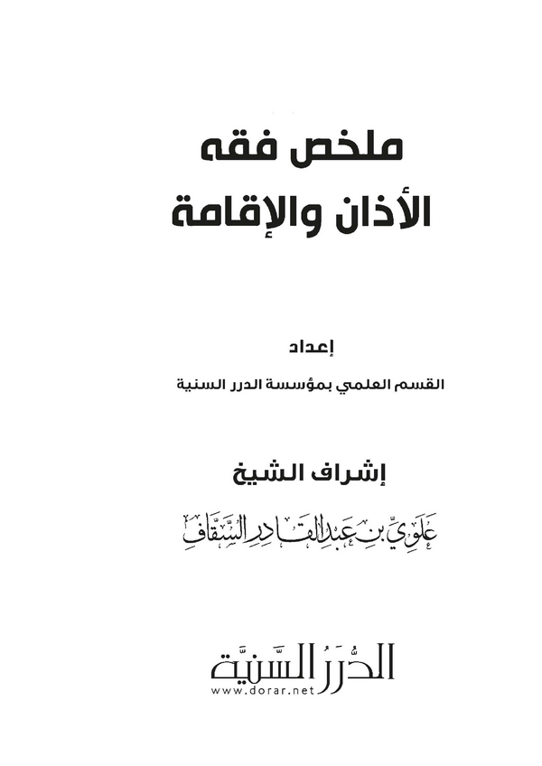 Mülahhasu Fıkhil Ezan vel İkame-ملخص فقه الأذان والإقامة