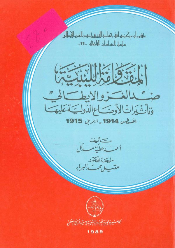 El Mukavemetül Libiyye Dıddel Gazvil İtali ve Tesiratül Evdaid Devliyye aleyha August 1914-April 1915-المقاومة الليبية ضد الغزو