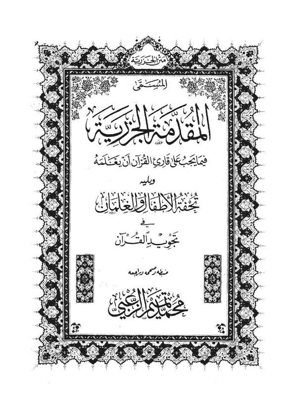 Metnül Cezeriyye El Müsemma El Mukaddimetül Cezeriyye fima Yecibu ala Kariil Kuran En Yalemeh, Tuhfetül Etfal vel Gılman-متن الج