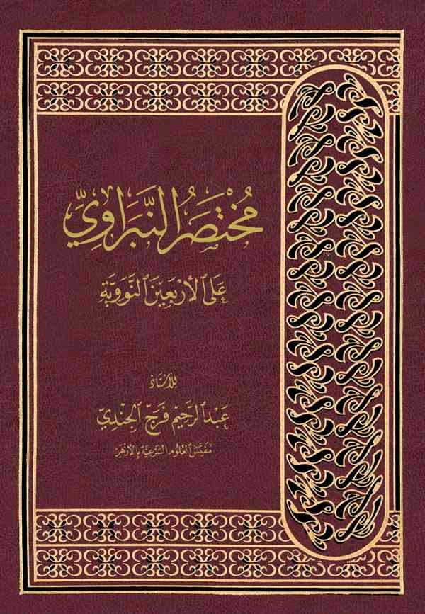 Muhtasarün Neberavi alel Erbainen Neveviyye-مختصر النبراوي على الأربعين النووية