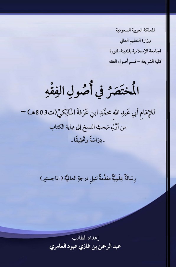 El Muhtasar fi Usulil Fıkh-المختصر في أصول الفقه