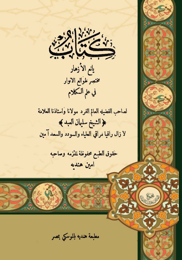 Yaniül Ezhar Muhtasaru Tavaliil Envar fi İlmil Kelam-يانع الأزهار مختصر طوالع الأنوار في علم الكلام