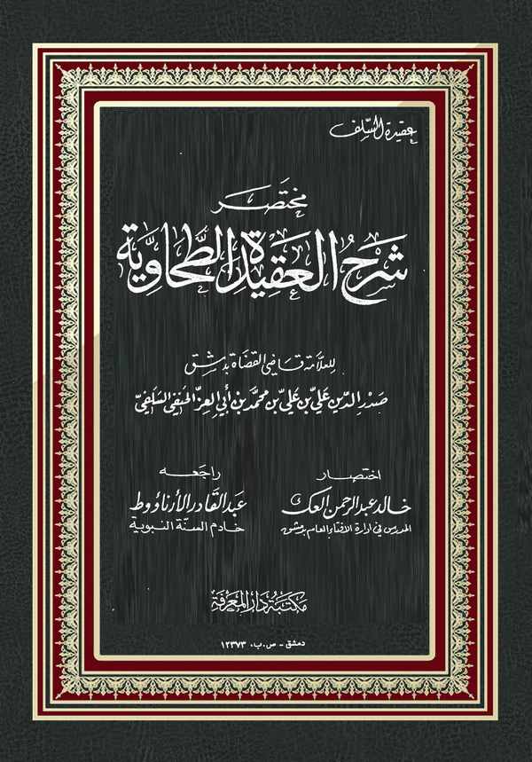 Muhtasaru Şerhil Akidetit Tahaviyye-مختصر العقيدة الطحاوية