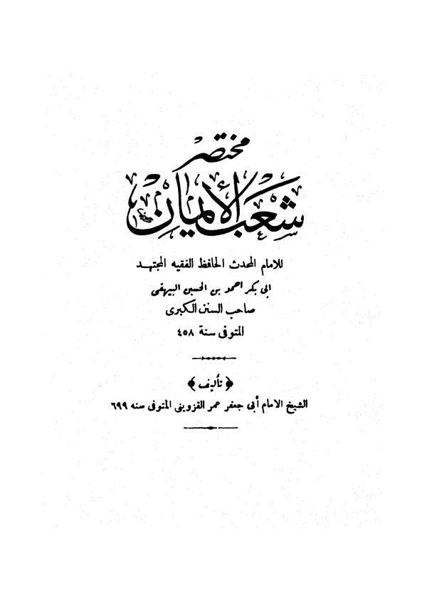 Muhtasaru Şuabil İman-مختصر شعب الإيمان