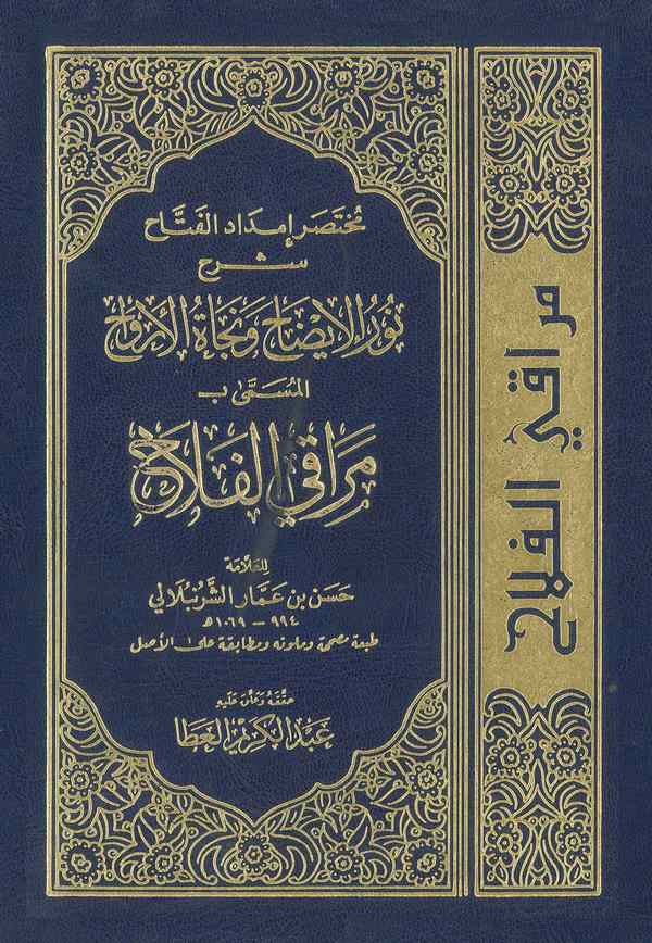 Muhtasaru İmdadidl Fettah Şerhi Nuril İzah ve Necatil Ervah-مراقي الفلاح مختصر إمداد الفتاح شرح نور الإيضاح ونجاة الأرواح