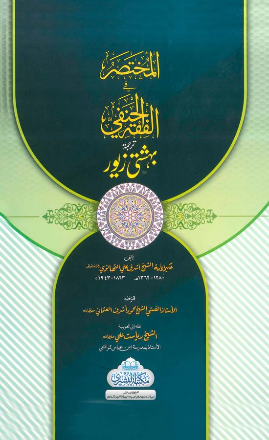 el Muhtasar fil Fıkhil Hanefi tercüme Bihişti Ziver-المختصر في الفقه الحنفي ترجمة بهشتي زيور