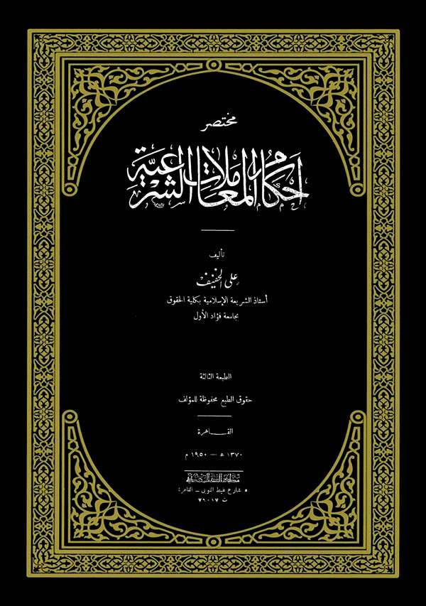 Muhtasaru Ahkamil Muamelatiş Şeriyye-مختصر أحكام المعاملات الشرعية