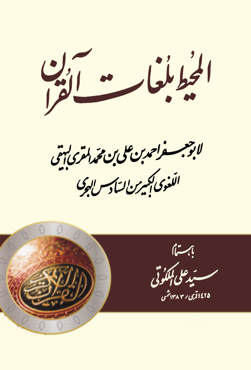 El Muhit bi Lugatil Kuran-المحيط بلغات القرآن