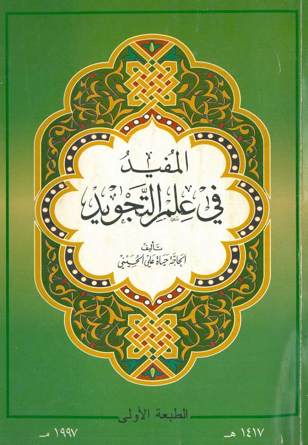El Müfid fi İlmit Tecvid-المفيد في علم التجويد