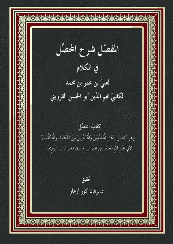 El Mufassal Şerhül Muhassal fil Kelam-المفصل شرح المحصل في الكلام