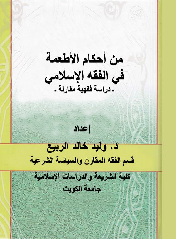 Min Ahkamil Etime fil Fıkhil İslami Dirase Fıkhiyye Mukarene-من أحكام الأطعمة في الفقه الإسلامي