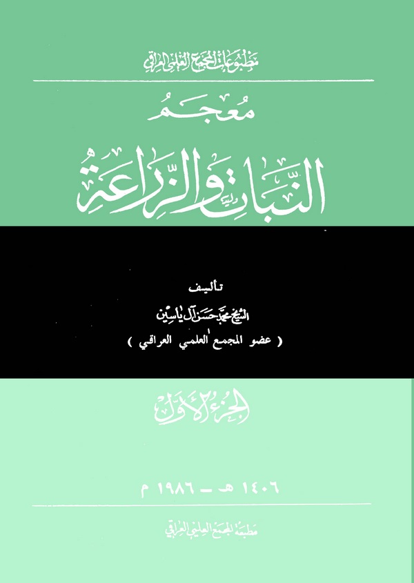 Mucemün Nebat vez Ziraa-معجم النبات والزراعة