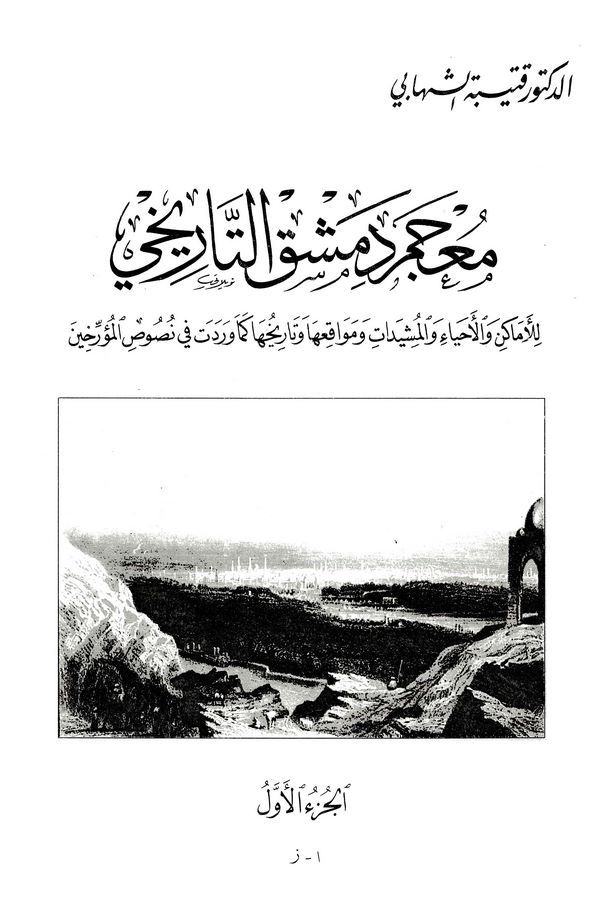Mucemu Dımaşkit Tarihi-معجم دمشق التاريخي