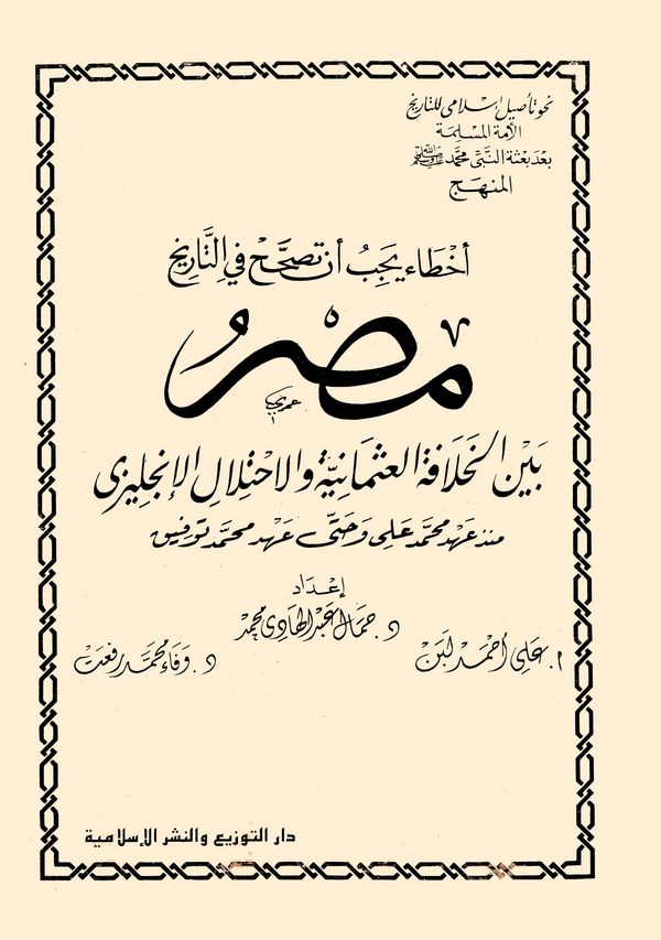 Ahtau Yecibu En Tusahhah fit Tarih Mısr Beynel Hilafetil Osmaniyye vel İhtilalil İngilizi-مصر بين الخلافة العثمانية والإحتلال ال