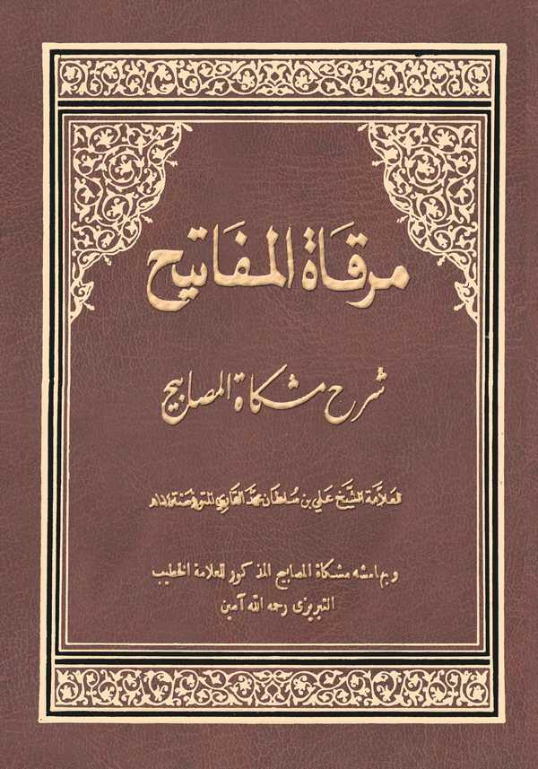 Mirkatül Mefatih Şerhu Mişkatil Mesabih-مرقاة المفاتيح شرح مشكاة المصابيح