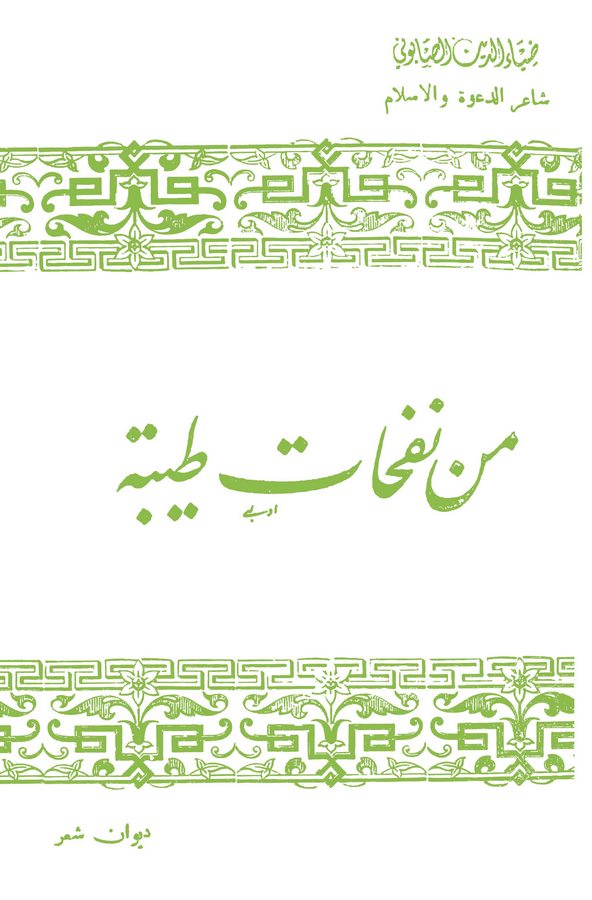 Min Nefehatin Tayyibe-من نفحات طيبة