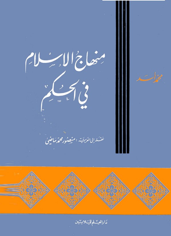 Minhacül İslam fil Hükm-منهاج الإسلام في الحكم