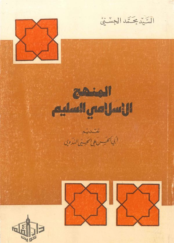 El Menhecül İslamiyyüs Selim-المنهج الإسلامي السليم