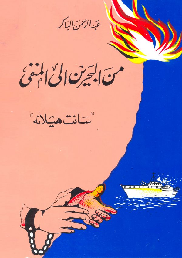 Minel Bahreyn ilel Menfi 'Saint Helena'-من البحرين إلى المنفى ((سانت هيلانة))