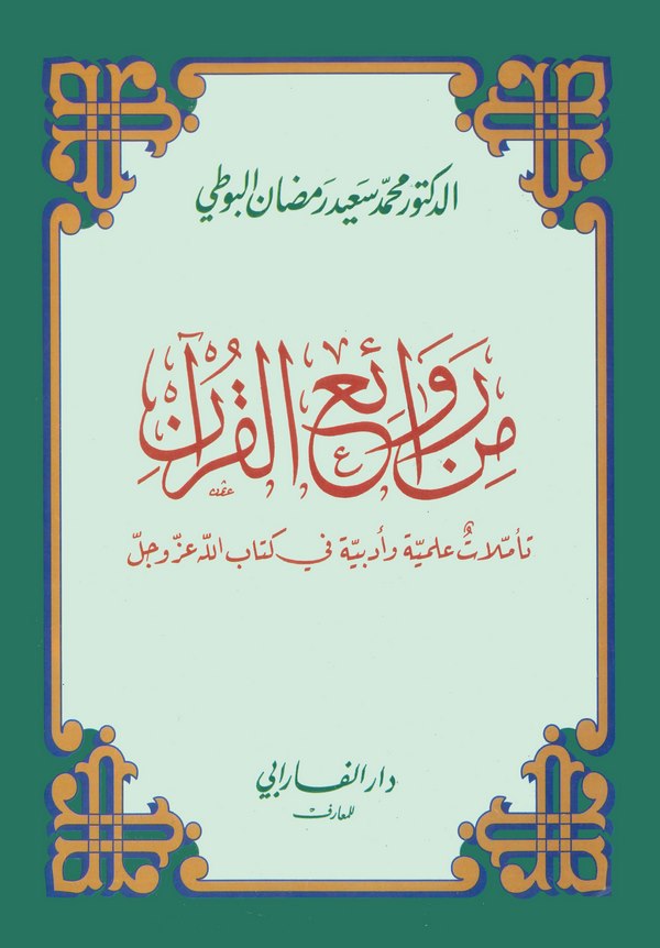 Min Ravaiil Kuran Teemmulatun İlahiyye ve Edebiyye fi Kitabillah Azze ve Celle-من روائع القرآن تأملات إلهية وأدبية في كتاب الله