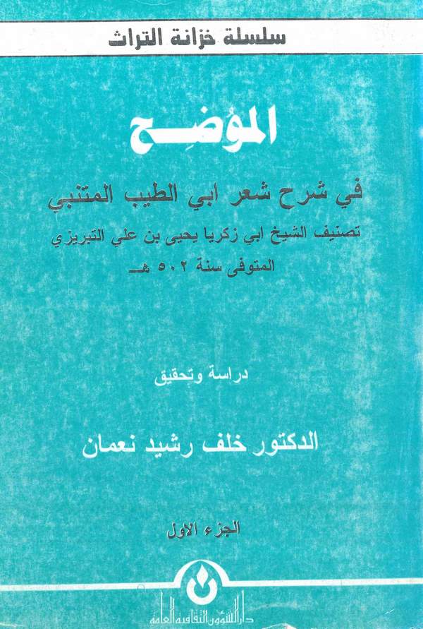 El Mudıh fi Şerhi Şiri Ebit Tayyib el Mütenebbi-الموضح في شرح شعر أبي الطيب المتنبي