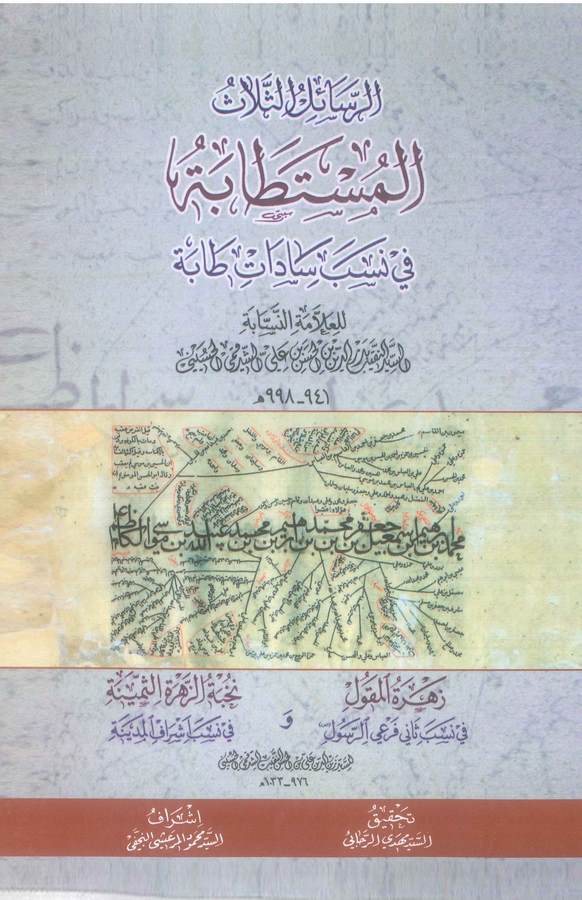 Er Resailüs Selas El Müstetabe fi Nesebi Sadati Tabe, Zehretül Mekul fi Nesebi Sani Feriyyir Resul, Nuhbetüz Zehretis Semine-الر
