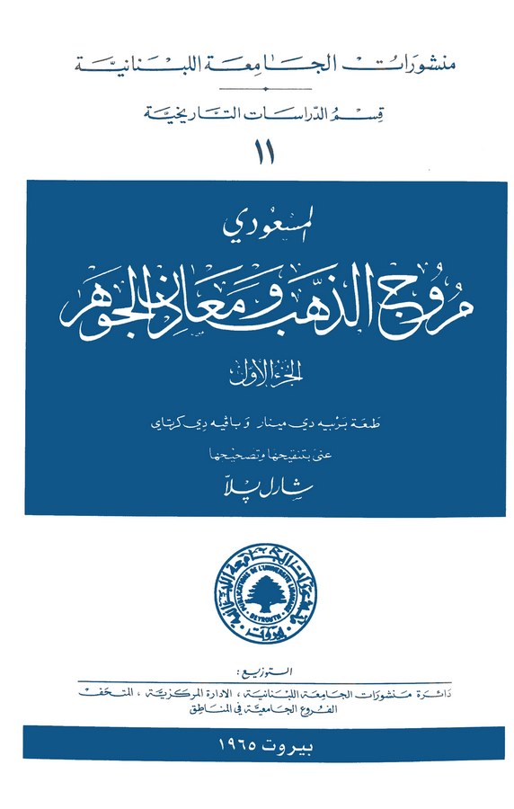 Murucüz Zeheb ve Maadinül Cevher-مروج الذهب ومعادن الجوهر