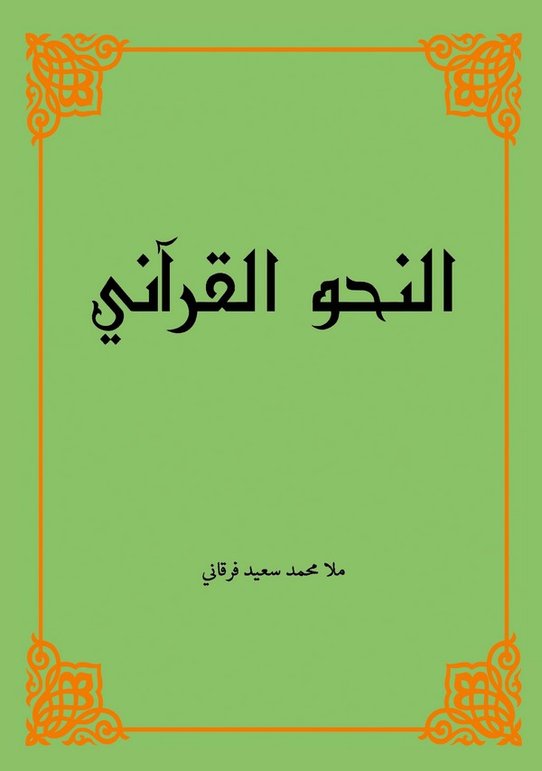 En Nahvül Kurani-النحو القرآني