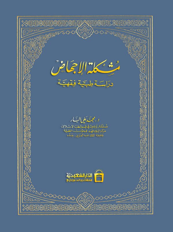 Müşkiletül İchad Dirase Tıbbiyye Fıkhiyye-مشكلة الإجهاض دراسة طبية فقهية