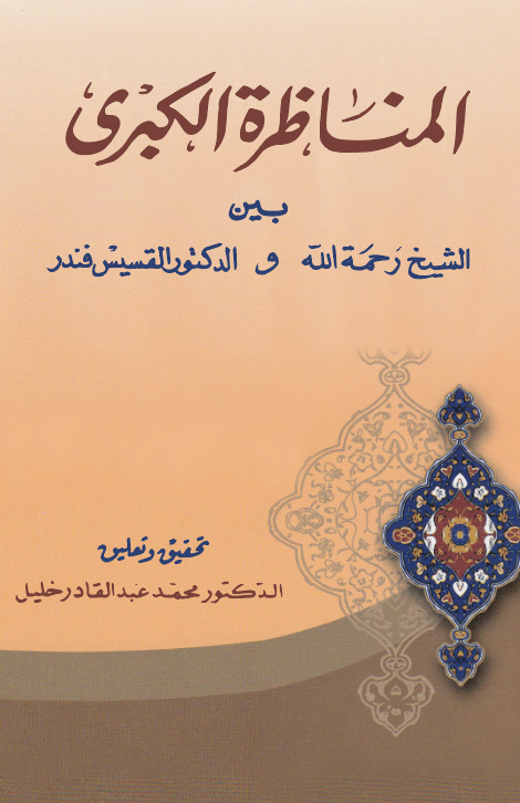 El Münazaratül Kübra Beyneş Şeyh Rahmetullah ved Doktor Fendur-المناظرة الكبرى