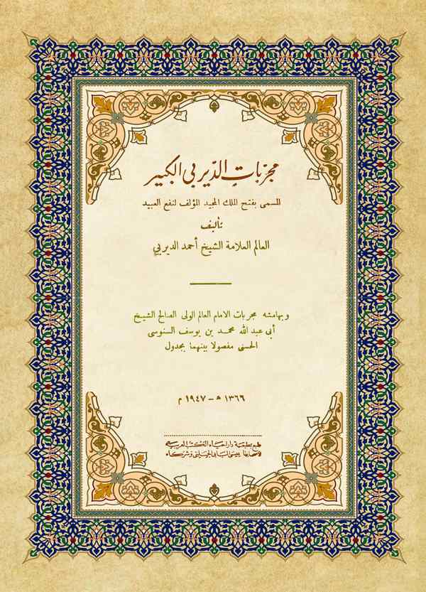 Mücerrebatüd Deyrebi El Kebir ve bi Hamişihi Mücerrebatül İmam Muhammed bin Yusuf Es Senusi-مجربات الديربي الكبير وبهامشه مجربات