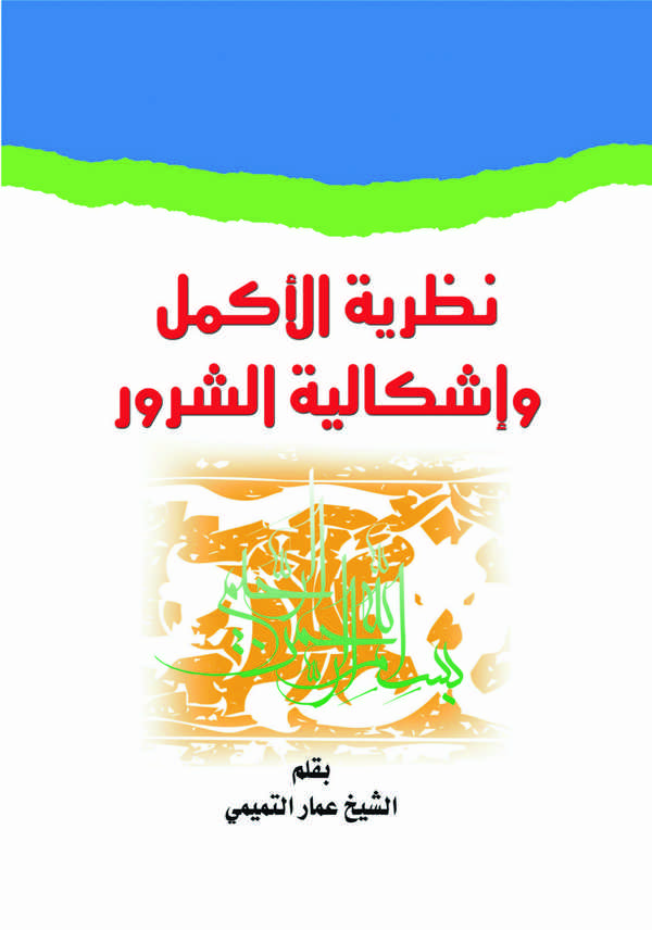 Nazariyyetül Ekmel ve İşkaliyyetüş Şürur-نظرية الأكمل وإشكالية الشرور