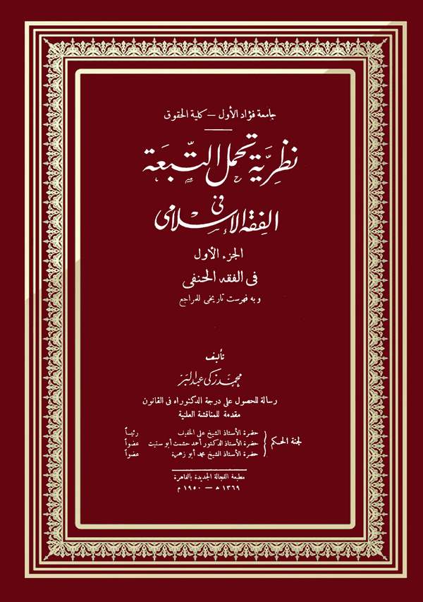 Nazariyyetu Tahammulit Tebia fil Fıkhil İslami-نظرية تحمل التبعة في الفقه الإسلامي
