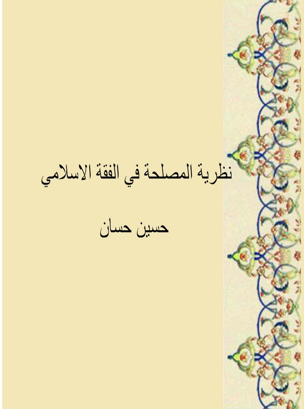 Nazariyyetül Maslaha fil Fıkhil İslami-نظرية المصلحة في الفقه الإسلامي