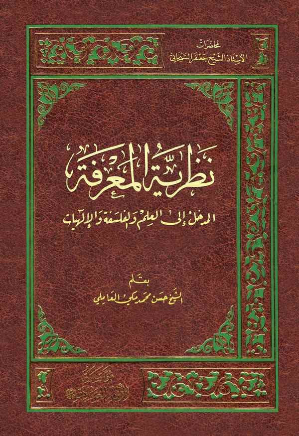 El Medhal ilel İlm vel Felsefe vel İlahiyyat Nazariyyetül Marife-المدخل إلى العلم والفلسفة والإلهيات نظرية المعرفة
