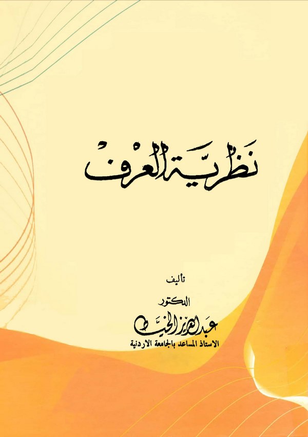 Nazariyyetül Urf (Örf)-نظرية العرف