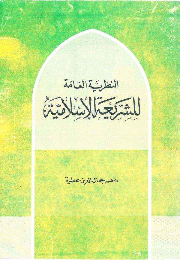 En Nazariyyetül Amme liş Şeriatil İslamiyye-النظرية العامة للشريعة الإسلامية